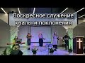 ПРОСЛАВЛЕНИЕ! Воскресное служение - 04.12.2022