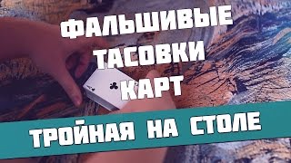 Фальшивые тасовки карт, обучение ложным тасовкам, тасовка на столе Фальшивые тасовки карт, обучение ложным тасовкам, тасовка на столе
