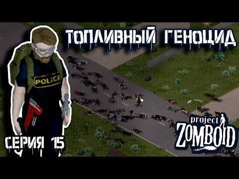 Видео: Топливные проблемы | Project Zomboid | Полицейский Джон #15