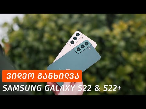 Samsung Galaxy S22 \u0026 S22+ - ვიდეო განხილვა