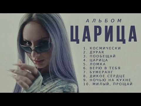 ANNA ASTI - Альбом Царица | Премьера альбома 2023