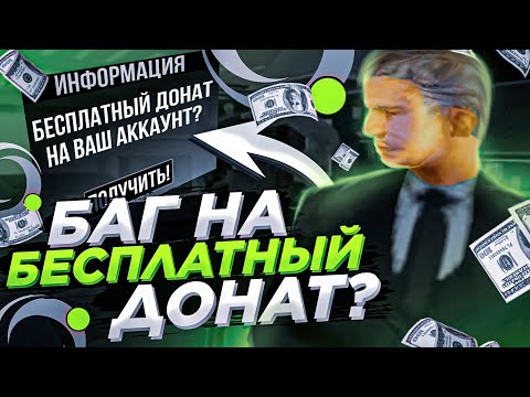 ?БЕСПЛАТНЫЙ ДОНАТ на ONLINE RP! КАК ПОЛУЧИТЬ ХАЛЯВНЫЙ ДОНАТ на ОНЛАЙН РП? GTA SAMP MOBILE