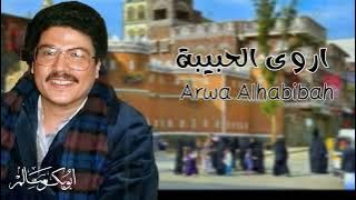 اروى الحبيبة Arwa Alhabibah | أبوبكر سالم Abu Baker Salem