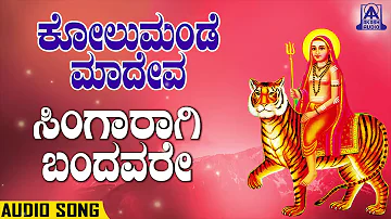 Singaaragi Bandavare | ಸಿಂಗಾರಾಗಿ ಬಂದವರೇ | Kolumande Madeva | Kannada Devotional Songs | Akash Audio