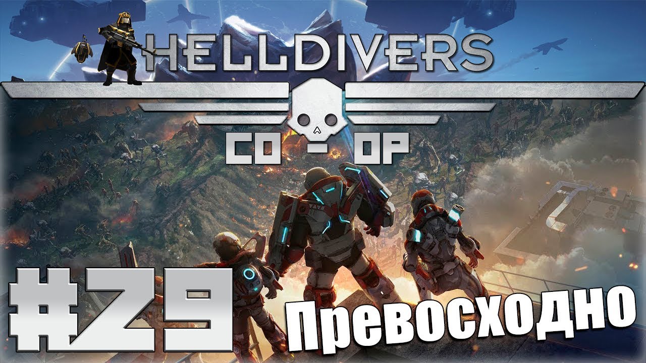 Helldivers 2 coop. Helldivers кооператив. Helldivers геймплей. Helldivers просветленные. Игра Helldivers 2.