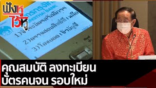 คุณสมบัติ ลงทะเบียนบัตรคนจน รอบใหม่  | ฟังหูไว้หู (1 ก.พ. 65)