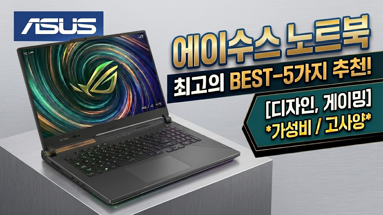 [ 에이수스 노트북 추천 ] 현직 디자이너가 추천하는 에이수스 노트북 BEST-5가지 I 디자인, 게이밍 에이수스 노트북 추천 I 가성비, 고사양 에이수스 노트북 구매 가이드