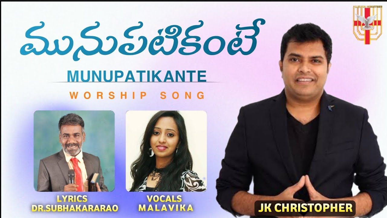 MUNUPATIKANTE JK CHRISTOPHER Letest songs SINGER MALAVIKALyrics tune DRSUBHAKRARAO