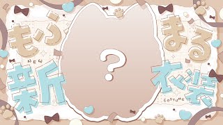 【#もふまる新衣装】はじめておようふくもらったんだ！