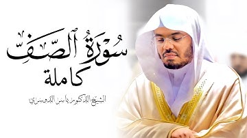 سورة الصف كاملة للشيخ ياسر الدوسري