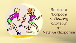 Эстафета «Вопросы любимому блогеру» от  Nataliya Khloponina – СПИ ХОМЯК, СПИ