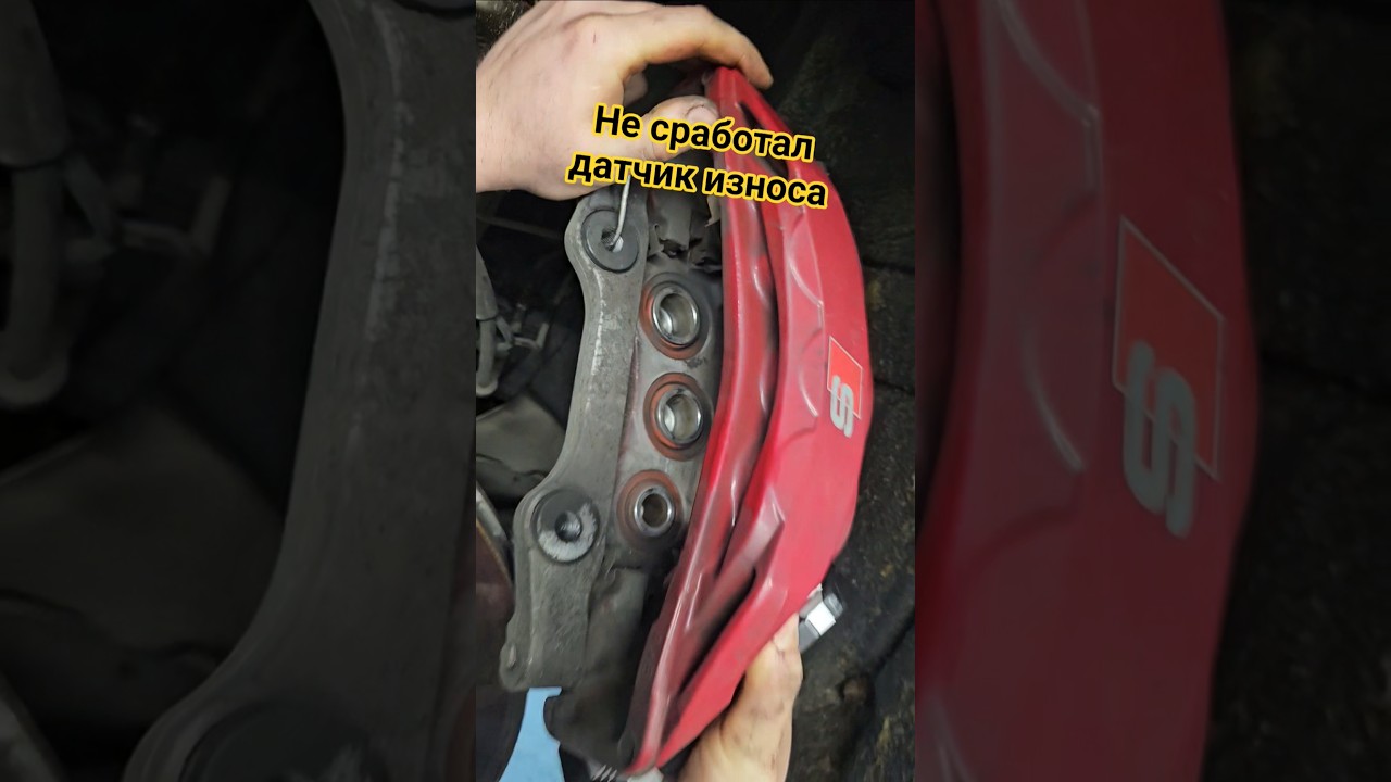 Не сработал датчик износа тормозных накладок 