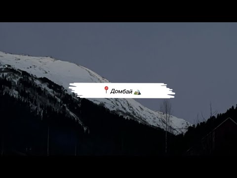 Домбай 2024 |