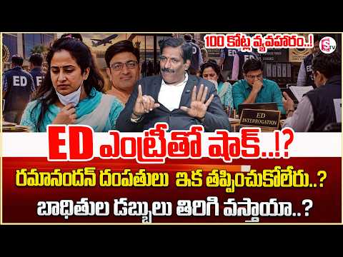 రంగంలోకి దిగిన ED..?ED Investigation Into Vandu & Madhukar? | Latest Update News | SumanTV Shirisha
