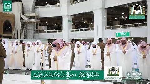 تلاوة معالي الشيخ أ.د. @صالح_بن_حميد -حفظه الله-. صلاة @عيد_الفطر 1 شوال 1441 هـ