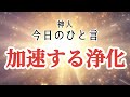 【神人 今日のひと言】〜加速する浄化〜苦しみ〜人間関係〜波音〜真実の扉〜