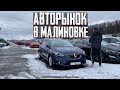 АВТОРЫНОК МАЛИНОВКА СВЕЖИЕ  АВТО Из США и Европы