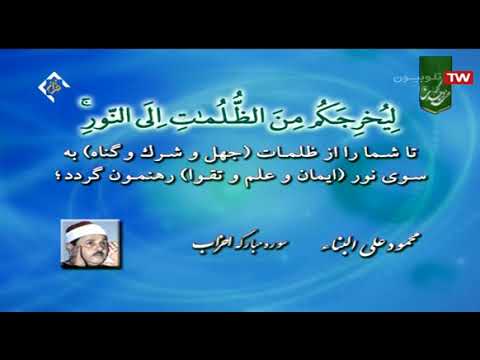 الأحزاب 39 50 والنازعات الشيخ محمود علي البنا