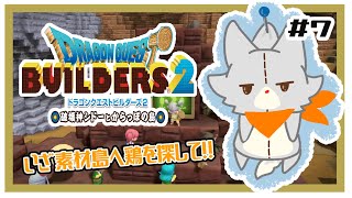 【ドラゴンクエストビルダーズ2】何にも知らないぬいぐるみはニワトリを求めて素材島へ！！#7