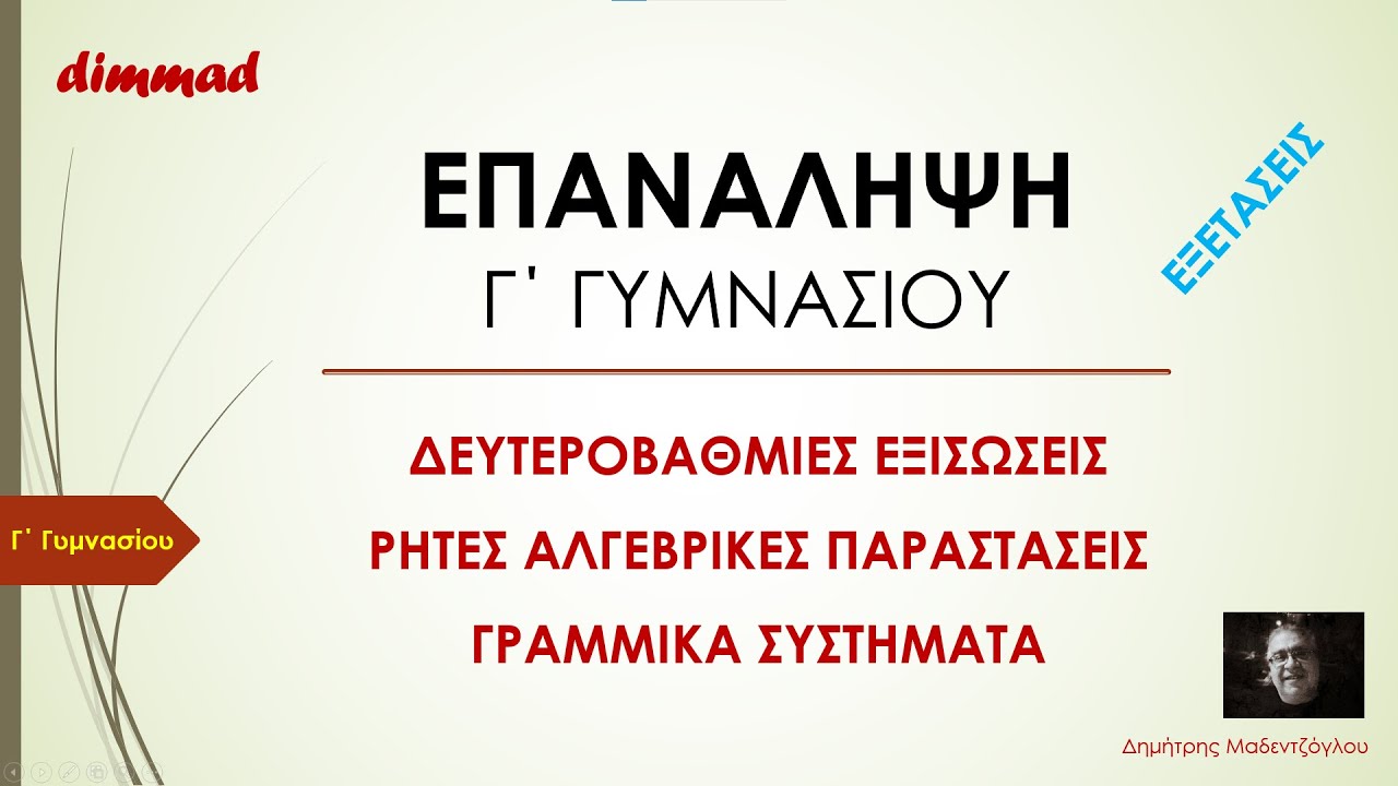 ΕΠΑΝΑΛΗΨΗ 1 -  ΔΕΥΤΕΡΟΒΑΘΜΙΕΣ ΕΞΙΣΩΣΕΙΣ, ΡΗΤΕΣ ΑΛΓΕΒΡΙΚΕΣ ΠΑΡΑΣΤΑΣΕΙΣ, ΓΡΑΜΜΙΚΑ - Γ΄ ΓΥΜΝΑΣΙΟΥ