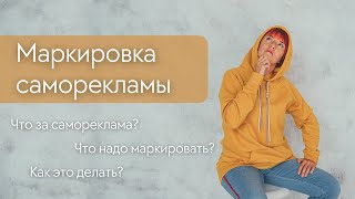 картинка: Маркировка саморекламы