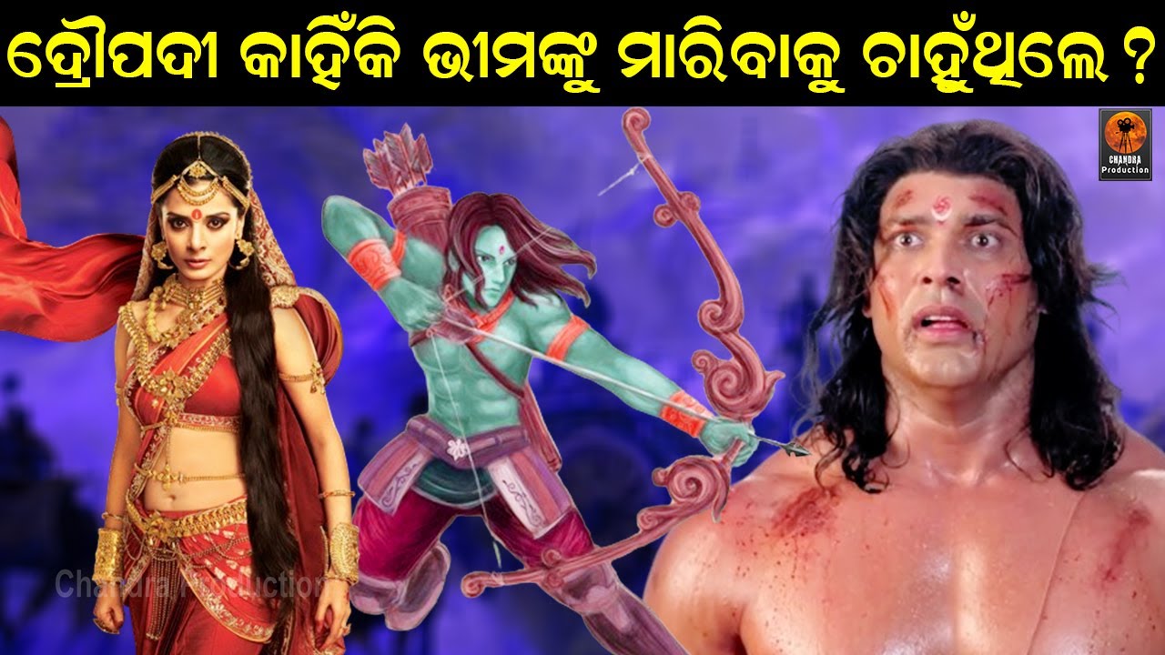 ଦ୍ରୌପଦୀ କାହିଁକି ଭୀମଙ୍କୁ ମାରିବାକୁ ଚାଁହୁଥିଲେ ? | Mahabharata story | Odia Devotional |