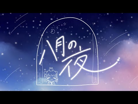 【歌ってみた】八月の夜 / Silent Siren【covered by 星海るぅ】