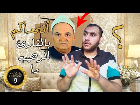 سلسال الدهب   الشيخ ابراهيم حسن البرادعي صوت خيالي رهيب يأخذ بألباب القلوب
