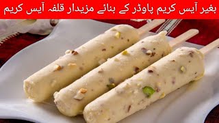 Baghir Ice cream powder kay banay kulfa ice cream 🍦 | Easy to make kulfa ice cream 🍦 😋 |special ice