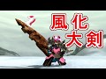 【MHXX】風化した大剣　痛恨会心で使いこなしたい！（ゆっくり実況）