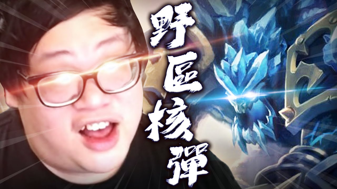 【Stanley】這套路小朋友都能輕鬆上白金！AP石頭人打野化身野區核彈！刷到六等開始全圖撞人！被中路跑線干擾也沒差...直接反撞到對面全體崩潰！