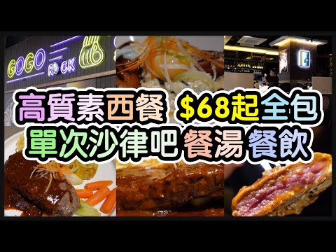 『旺角鬧市中的隱世餐廳』煙鴨胸溫泉蛋意大利飯丨炭燒西冷牛扒丨高質素西餐丨單次沙律吧丨好飲咖啡丨薯蓉湯 @GoGo Rock(旺角) 【毛爸食大個胃EP130】