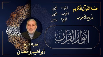 الربع الثالث من الحزب الأول من الجزء الأول من القرآن الكريم