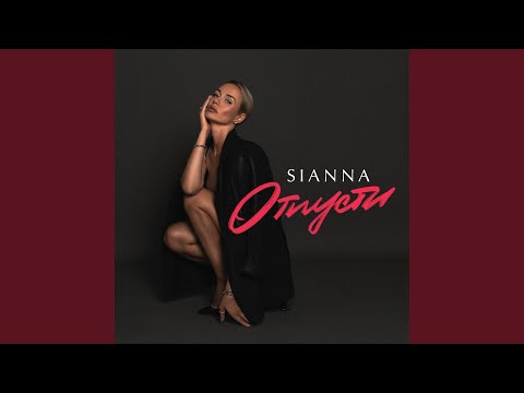 Sianna - Отпусти