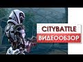 City Battle - Видео Обзор Закрытой Беты