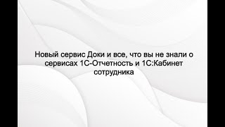 картинка: Новый сервис Доки и все, что вы не знали о сервисах 1С-Отчетность и 1С:Кабинет сотрудника