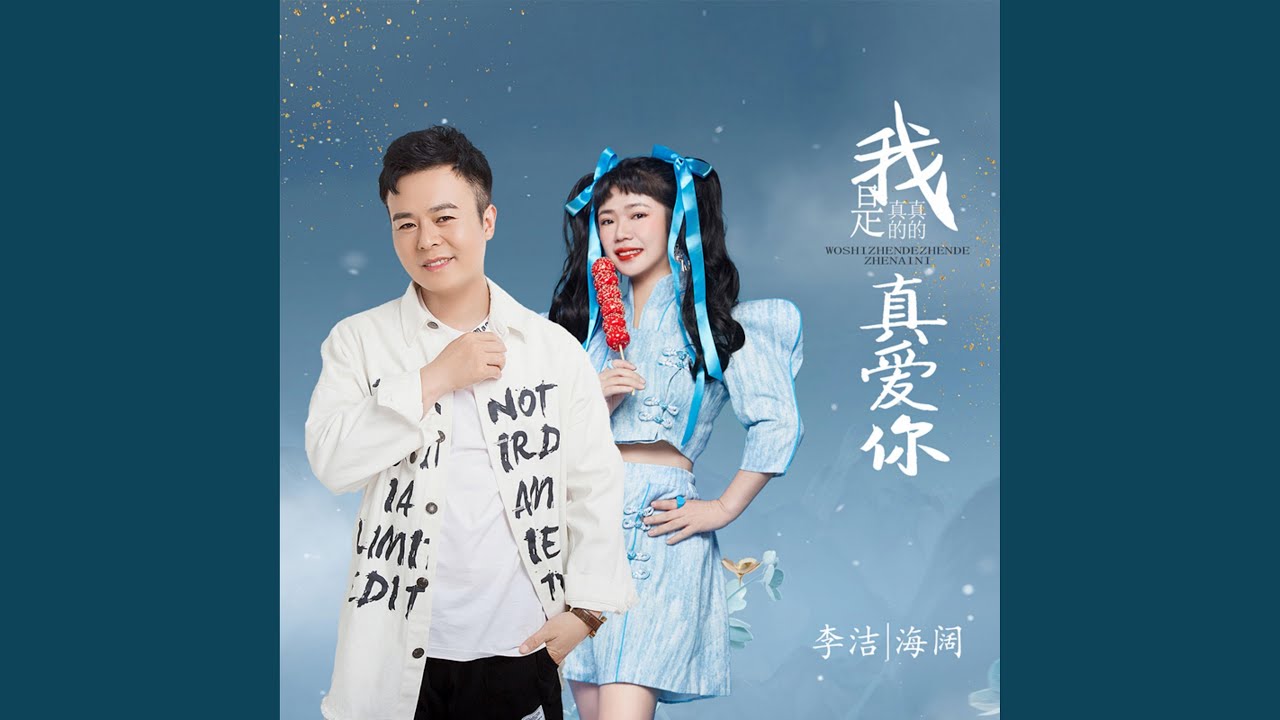 Sleduj 我是真的真的真愛你 na YouTube Sleduj 我是真的真的真愛你 na YouTube