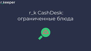 r_k CashDesk: Ограниченные блюда screenshot 4