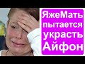 Яжемать чуть не украла у меня Айфон