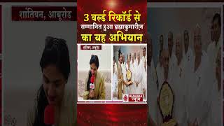 3 वर्ल्ड रिकॉर्ड से सम्मानित हुआ ब्रह्माकुमारीज़ का यह अभियान #shortsfeed #shorts #trending #viral