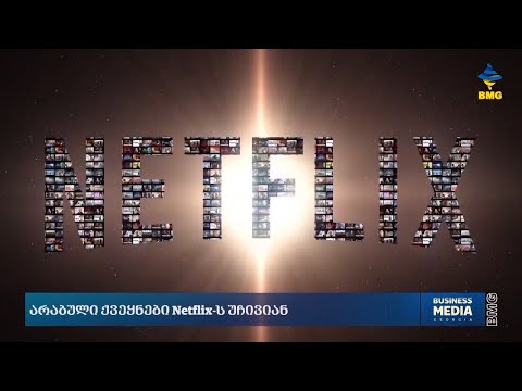არაბული ქვეყნები Netflix-ს უჩივიან