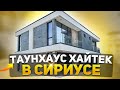 Таунхаус В СИРИУСЕ КП «Мир»