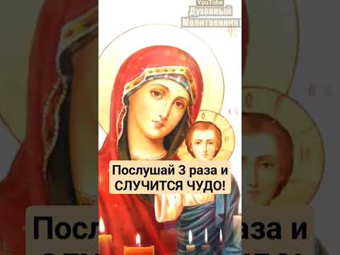 Видео: Послушай 3 раза и СЛУЧИТСЯ ЧУДО! #молитва #православие #shortvideo