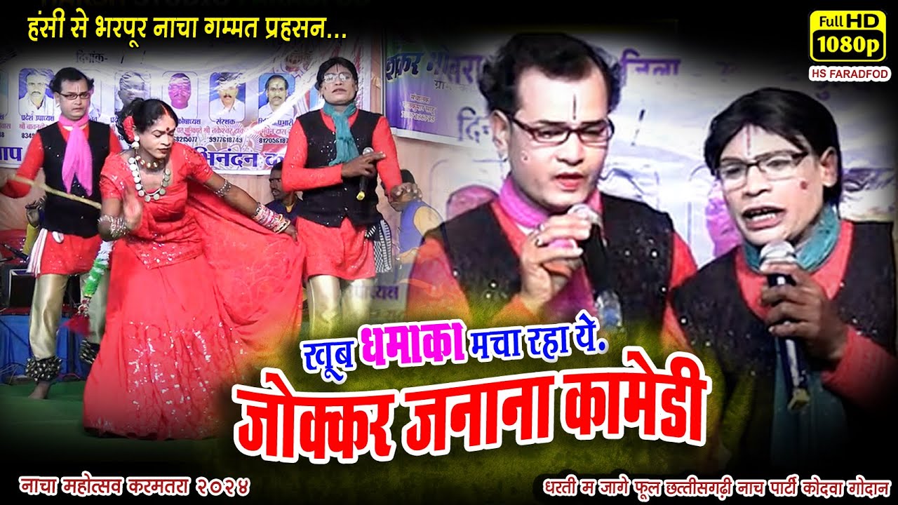 खूब धूम मचा रहा ये जोक्कड़ जनाना कॉमेडी ll Cg New Jokkad Janana Comedy 2024 ll Cg Nacha Gammat