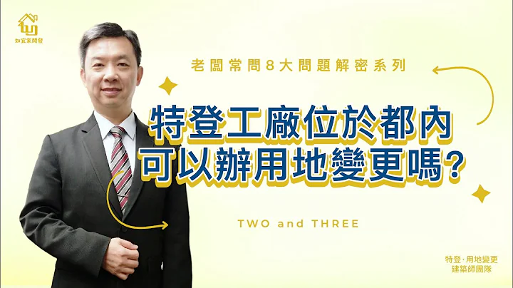 都内的特登工厂，能办用地变更吗?变更地目后是丁建吗？｜老板常问8大问题解密系列Part2.3｜特别来宾地政士洪老师｜【如宜家开发顾问有限公司】 - 天天要闻