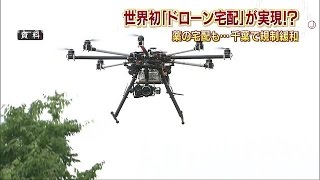 世界初「ドローン宅配」千葉で！？　アマゾン参入へ(15/12/15)