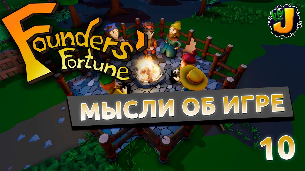 Давай думай игру. Founders Fortune. Игры в мыслях.