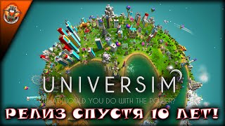 Игра, которую разрабатывали 10 лет! - Первый взгляд на релизную версию игры Universim