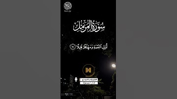 {سورۃ المظمل} | الآية-13-10 | لي شيخ ياسر الدوسري | #قرآن | #اكتب_شي_توجر_عليه