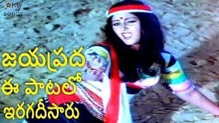 జయపరద ఈ పటల ఇరగదసర -Jayaprada Kaai Raajaa Kaai Rangoon Rowdy Movie Song